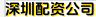 深圳配资公司
