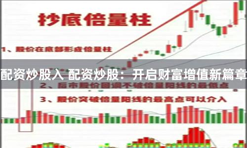 配资炒股入 配资炒股：开启财富增值新篇章