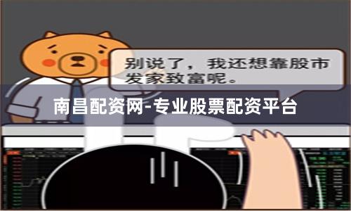南昌配资网-专业股票配资平台