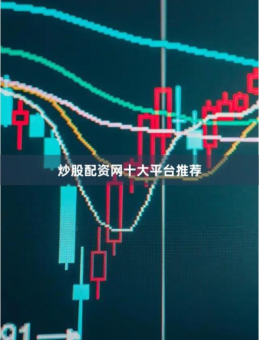 炒股配资网十大平台推荐
