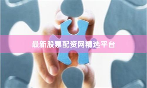 最新股票配资网精选平台
