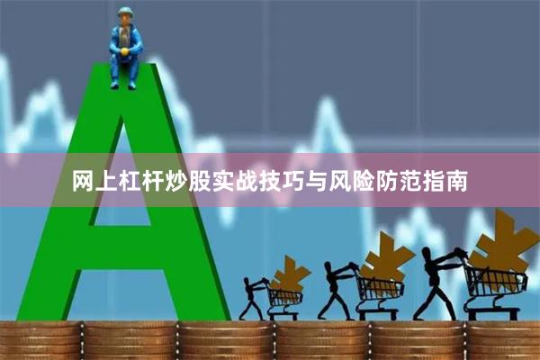 网上杠杆炒股实战技巧与风险防范指南