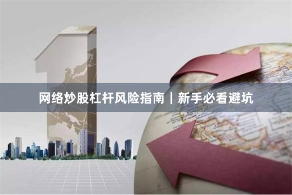 网络炒股杠杆风险指南｜新手必看避坑