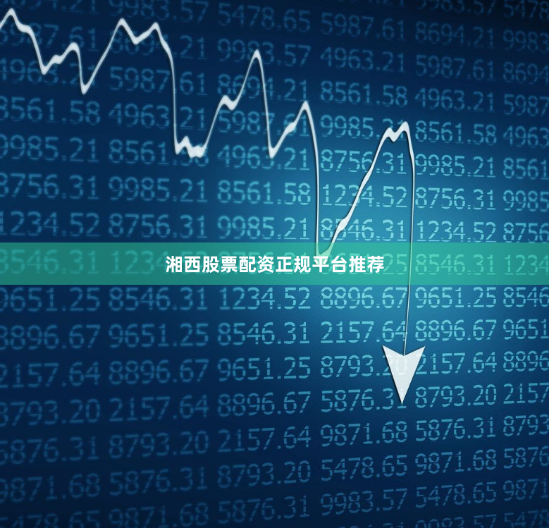 湘西股票配资正规平台推荐