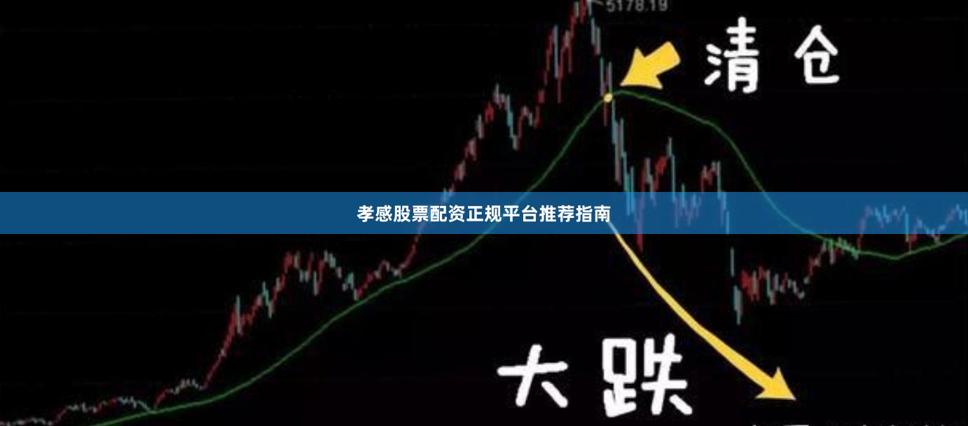 孝感股票配资正规平台推荐指南