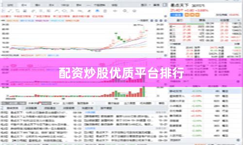 配资炒股优质平台排行